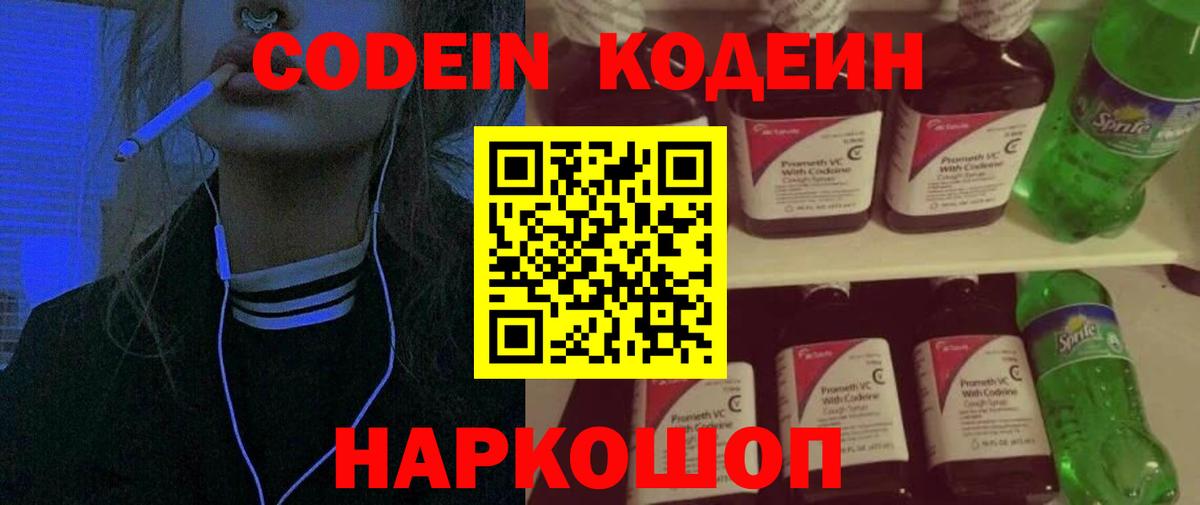 Кодеин Purple Drank  Вход с VPN  Кодеин Purple Drank  Домодедово 