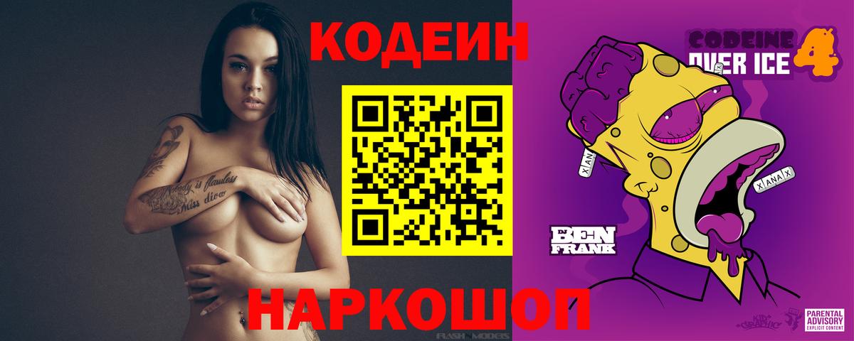 Кодеин напиток Lean (лин) Домодедово
